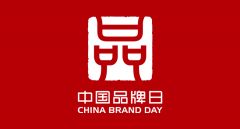 致敬中國品牌日,華美與您共享品牌的力量